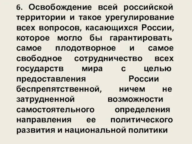 6. Освобождение всей российской территории и такое урегулирование всех вопросов, касающихся