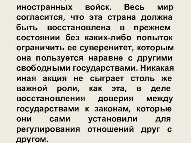 7. Вывод из Бельгии всех иностранных войск. Весь мир согласится, что