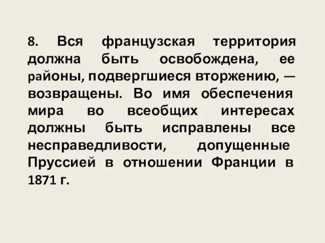 8. Вся французская территория должна быть освобождена, ее paйоны, подвергшиеся вторжению,