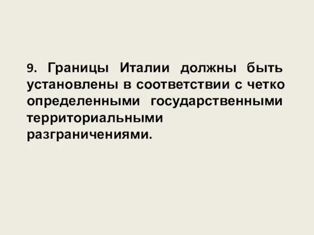 9. Границы Италии должны быть установлены в соответствии с четко определенными государственными территориальными разграничениями.