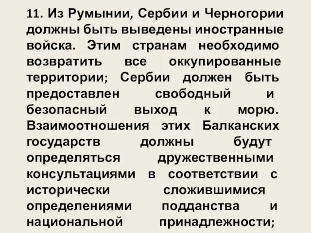 11. Из Румынии, Сербии и Черногории должны быть выведены иностранные войска.