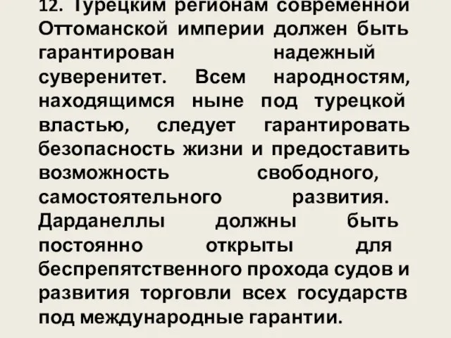 12. Турецким регионам современной Оттоманской империи должен быть гарантирован надежный суверенитет.