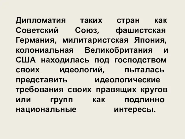 Дипломатия таких стран как Советский Союз, фашистская Германия, милитаристская Япония, колониальная