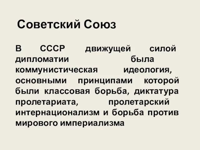 Советский Союз В СССР движущей силой дипломатии была коммунистическая идеология, основными