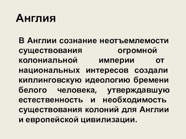 Англия В Англии сознание неотъемлемости существования огромной колониальной империи от национальных