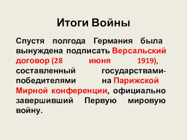 Итоги Войны Спустя полгода Германия была вынуждена подписать Версальский договор (28