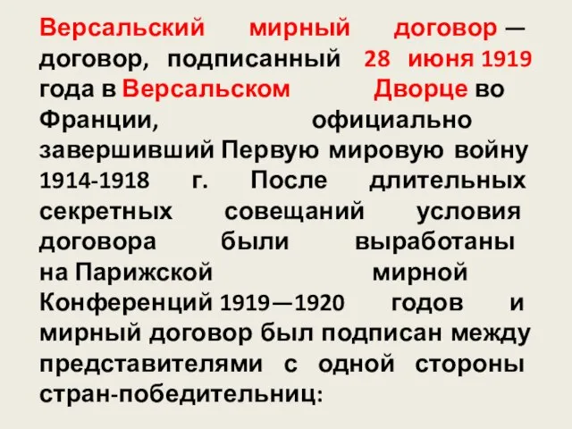 Версальский мирный договор — договор, подписанный 28 июня 1919 года в