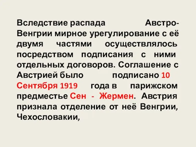 Вследствие распада Австро-Венгрии мирное урегулирование с её двумя частями осуществлялось посредством