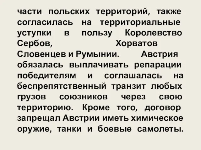 части польских территорий, также согласилась на территориальные уступки в пользу Королевство