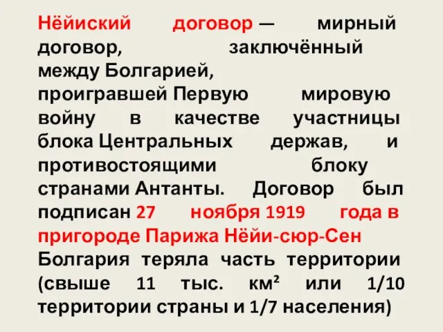 Нёйиский договор — мирный договор, заключённый между Болгарией, проигравшей Первую мировую