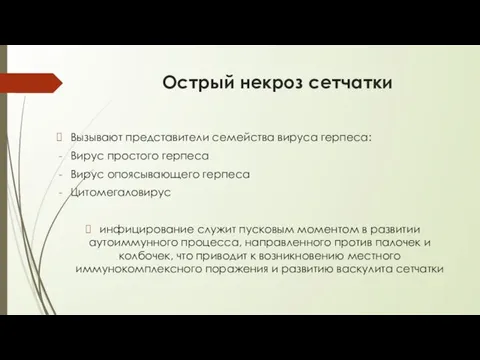 Острый некроз сетчатки Вызывают представители семейства вируса герпеса: Вирус простого герпеса