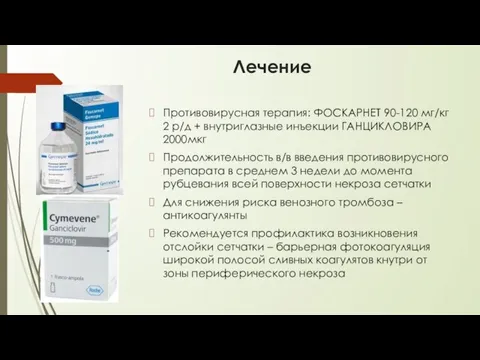 Лечение Противовирусная терапия: ФОСКАРНЕТ 90-120 мг/кг 2 р/д + внутриглазные инъекции