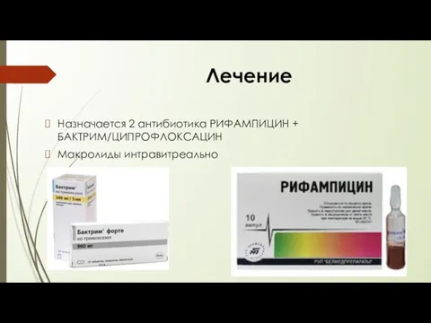 Лечение Назначается 2 антибиотика РИФАМПИЦИН + БАКТРИМ/ЦИПРОФЛОКСАЦИН Макролиды интравитреально