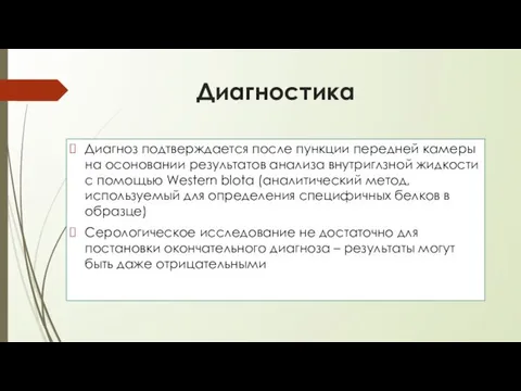 Диагностика Диагноз подтверждается после пункции передней камеры на осоновании результатов анализа