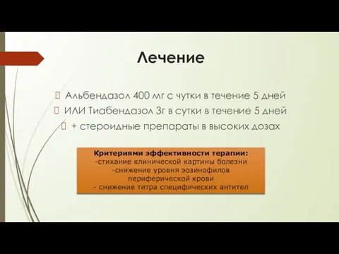 Лечение Альбендазол 400 мг с чутки в течение 5 дней ИЛИ