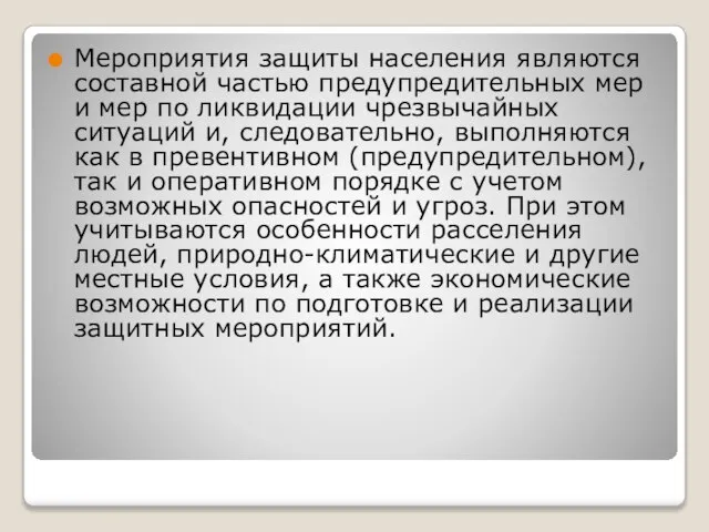 Мероприятия защиты населения являются составной частью предупредительных мер и мер по