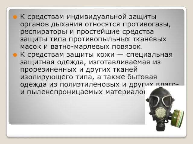 К средствам индивидуальной защиты органов дыхания относятся противогазы, респираторы и простейшие