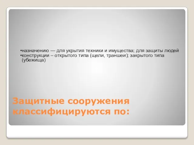 Защитные сооружения классифицируются по: назначению — для укрытия техники и имущества;