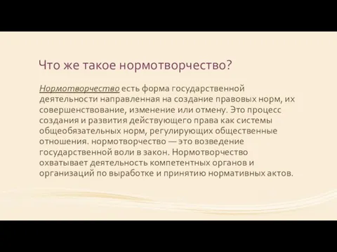 Что же такое нормотворчество? Нормотворчество есть форма государственной деятельности направленная на