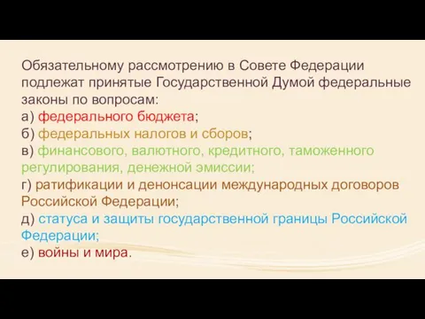 Обязательному рассмотрению в Совете Федерации подлежат принятые Государственной Думой федеральные законы