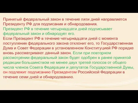 Принятый федеральный закон в течение пяти дней направляется Президенту РФ для