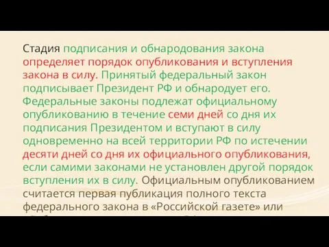 Стадия подписания и обнародования закона определяет порядок опубликования и вступления закона