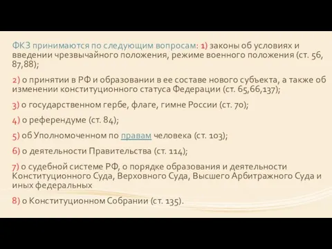 ФКЗ принимаются по следующим вопросам: 1) законы об условиях и введении