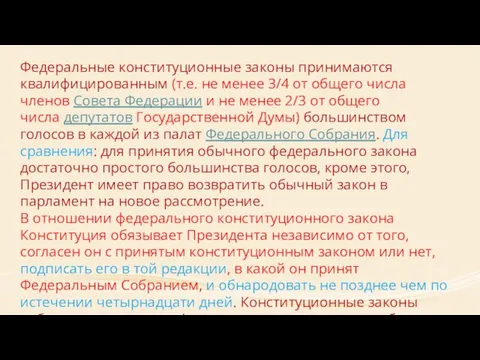 Федеральные конституционные законы принимаются квалифицированным (т.е. не менее 3/4 от общего