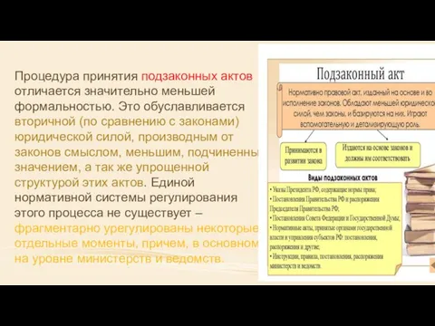 Процедура принятия подзаконных актов отличается значительно меньшей формальностью. Это обуславливается вторичной