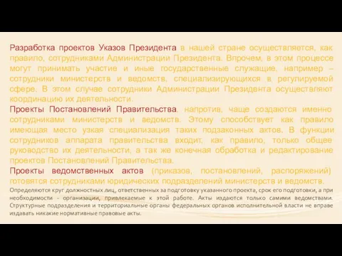 Разработка проектов Указов Президента в нашей стране осуществляется, как правило, сотрудниками