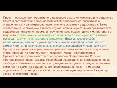 Проект подзаконного нормативного правового акта министерства или ведомства может в соответствии