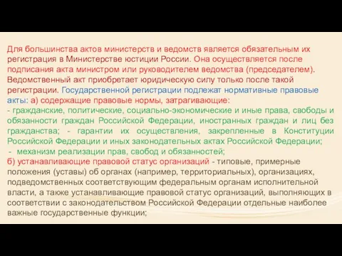 Для большинства актов министерств и ведомств является обязательным их регистрация в