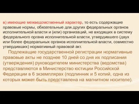 в) имеющие межведомственный характер, то есть содержащие правовые нормы, обязательные для