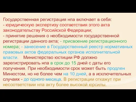 Государственная регистрация нпа включает в себя: - юридическую экспертизу соответствия этого