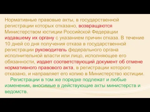 Нормативные правовые акты, в государственной регистрации которых отказано, возвращаются Министерством юстиции