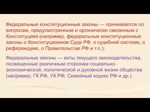 Федеральные законы — акты текущего законодательства, посвященные различным сторонам социально-экономической, политической