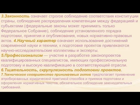 3.Законность означает строгое соблюдение соответствия конституции страны, соблюдение распределения компетенции между