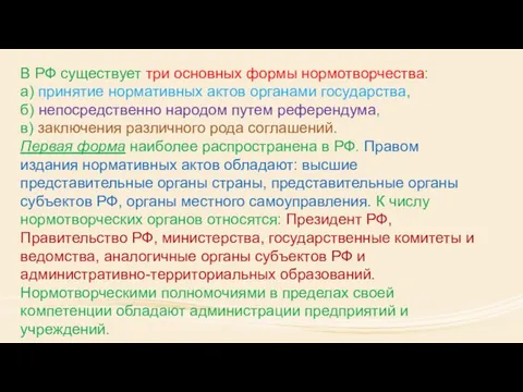 В РФ существует три основных формы нормотворчества: а) принятие нормативных актов