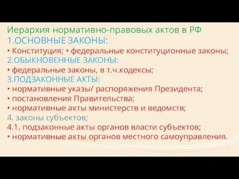 Иерархия нормативно-правовых актов в РФ 1.ОСНОВНЫЕ ЗАКОНЫ: • Конституция; • федеральные