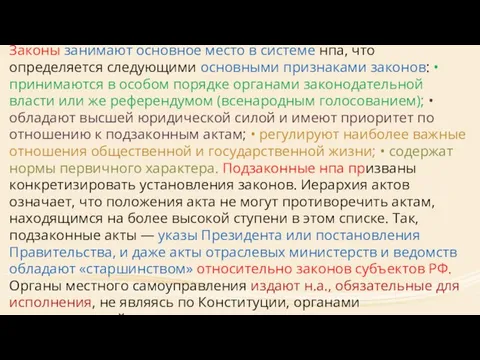 Законы занимают основное место в системе нпа, что определяется следующими основными