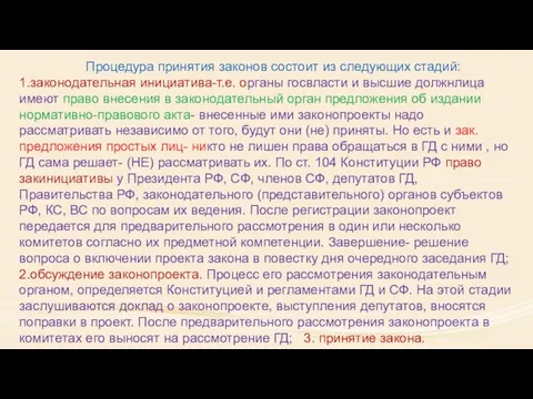 Процедура принятия законов состоит из следующих стадий: 1.законодательная инициатива-т.е. органы госвласти