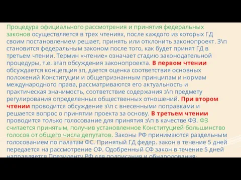 Процедура официального рассмотрения и принятия федеральных законов осуществляется в трех чтениях,