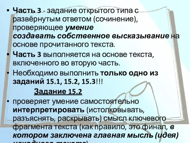 Часть 3 - задание открытого типа с развёрнутым ответом (сочинение), проверяющее