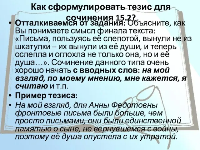 Как сформулировать тезис для сочинения 15.2? Отталкиваемся от задания: Объясните, как