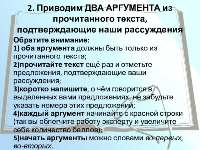 2. Приводим ДВА АРГУМЕНТА из прочитанного текста, подтверждающие наши рассуждения Обратите