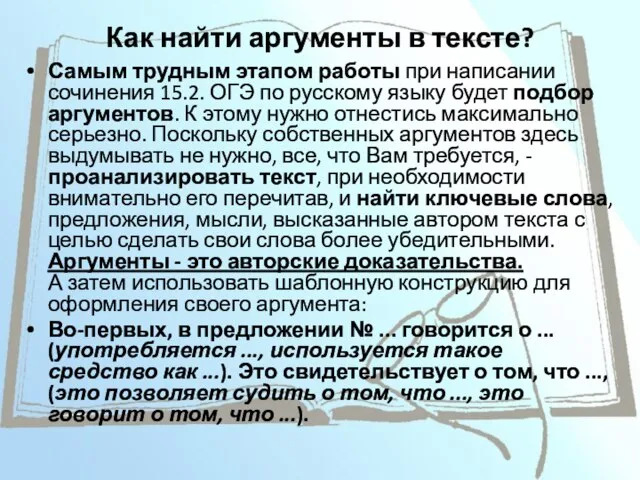 Как найти аргументы в тексте? Самым трудным этапом работы при написании