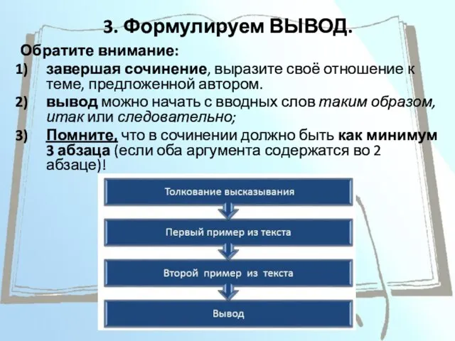 3. Формулируем ВЫВОД. Обратите внимание: завершая сочинение, выразите своё отношение к