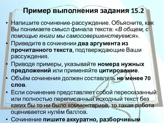 Пример выполнения задания 15.2 Напишите сочинение-рассуждение. Объясните, как Вы понимаете смысл