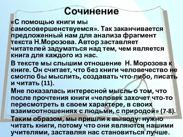 Сочинение «С помощью книги мы самосовершенствуемся». Так заканчивается предложенный нам для