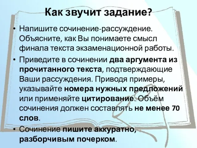 Как звучит задание? Напишите сочинение-рассуждение. Объясните, как Вы понимаете смысл финала